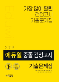 에듀윌 중졸 검정고시 기출문제집(2019)